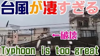 台風21号が凄すぎる・・大阪Typhoonistooterrible·JapanOsaka