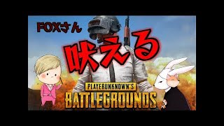 [PUBG]父ノ背中 FOXさんとDUO