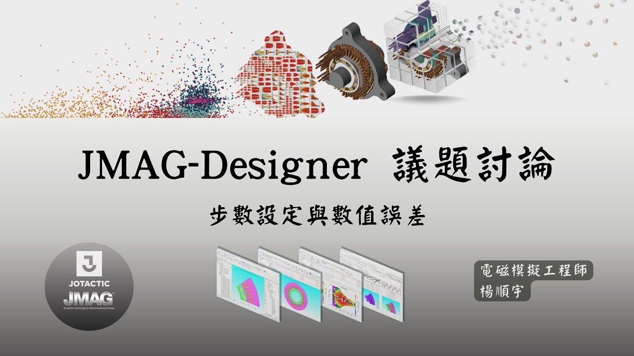 [Designer] JMAG議題討論：步數設定與數值誤差