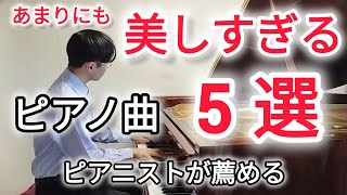 Download lagu [Piano Masterpieces] 5 Piano Pieces That Are Simply Too Beautiful mp3