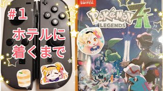 ポケモンZ-A☆３歳の機嫌次第で即終了【Vtuber※実写】#１