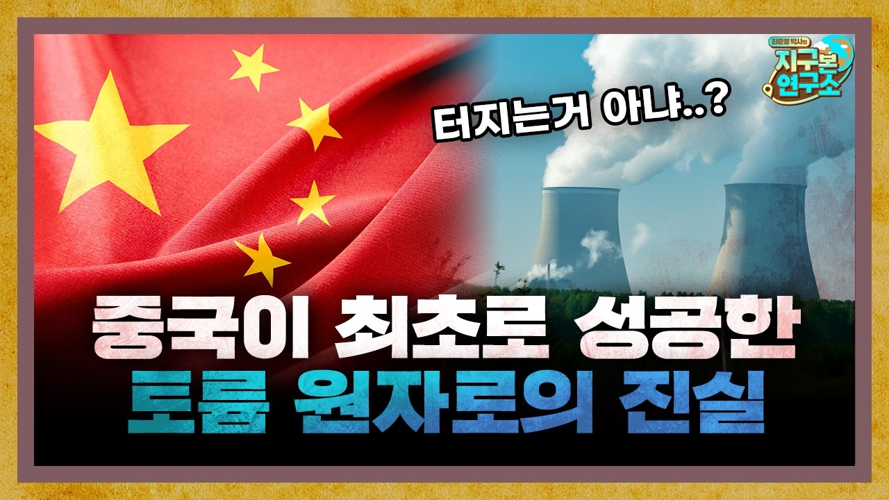 中国实现全球首次钍基熔盐堆运行突破，核能技术迎来变革？