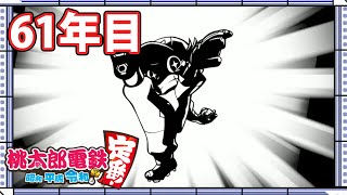 【VTuber】桃鉄を100年やってみる 61年目