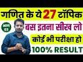गणित के 27 सबसे चर्चित टॉपिक जहां से सबस