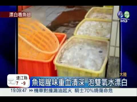 漂白添賣相! 雙氧水魚翅含劇毒