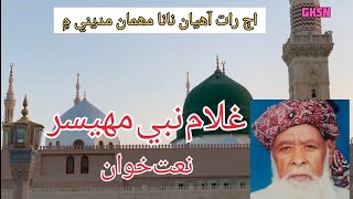 Download lagu Ghullam Nabi Mahesar Naat | Ajh Raat Ahiyan NaNa Mehman Madiny men | حاجي غلام نبي مھيسر mp3 Download lagu Ghullam Nabi Mahesar Naat | Ajh Raat Ahiyan NaNa Mehman Madiny men | حاجي غلام نبي مھيسر mp3