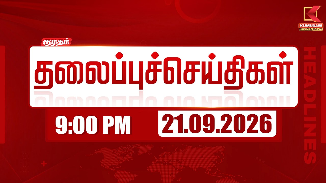 9 PM Headlines | 21 SEP 2026 | 9 மணி தலைப்புச் செய்திகள் | Headlines | Kumudam News
