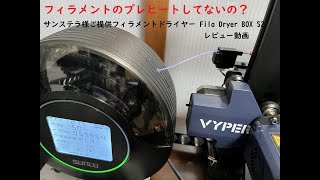 3Dプリンター フィラメントのプレヒートしてないの？　サンステラ様ご提供フィラメントドライヤー「Fila Dryer BOX S2」のご紹介
