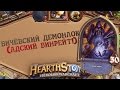 БИЧЁВСКИЙ ДЕМОНЛОК [Hearthstone] 