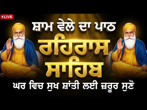 ਰਹਿਰਾਸ ਸਾਹਿਬ ਸੰਪੂਰਨ ਪਾਠ // Rehras Sahib Full path // Nitnem Rehras Sahib // रहिरास साहिब #wmk