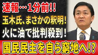 玉木雄一郎氏に批判噴出!? 「5万円給付」は公約違反か…国民民主に説明責任