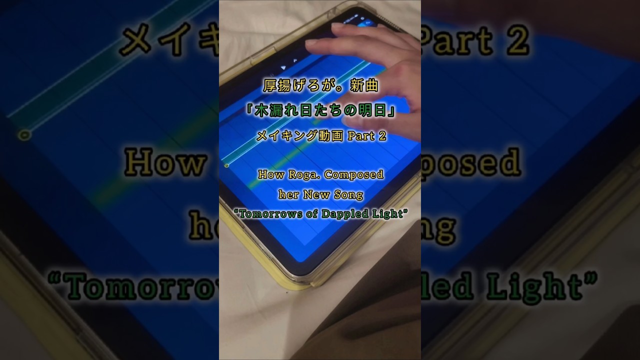 Roga.「木漏れ日たちの明日」メイキング動画！🎓️/Let's see how Roga. composed her new song, "Tomorrows of Dappled Light.”