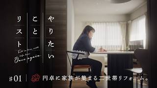 【CASE】やりたいことリスト＃01～円卓に家族が集まる二世帯リフォーム～