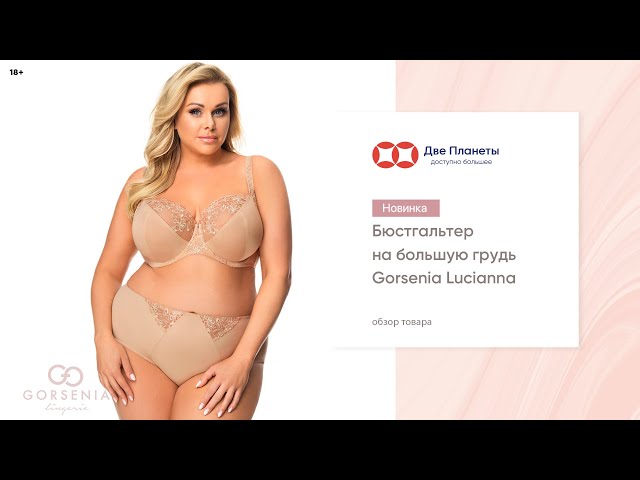 Видео Бюстгальтер GORSENIA K-562 Lucianna, Бежевый