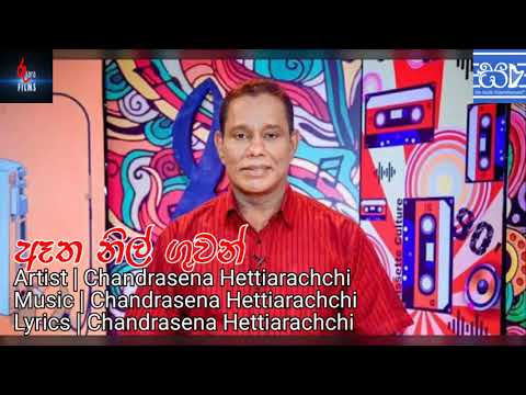 Aatha Nil Guwan -  Chandrasena Hettiarachchi