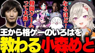 【スト6】格ゲー界の王ウメハラに格ゲーのいろはを教わるめっさん【小森めと/ウメハラ/天鬼ぷるる/釈迦/おぼ/うるか/ぶいすぽ/切り抜き】