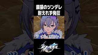ツンデレLv999の銀狼に脳が破壊される開拓者【崩壊スターレイル】#shorts