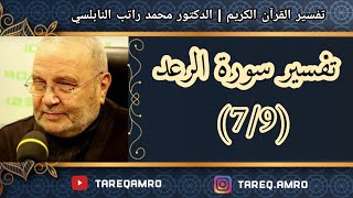 د.محمد راتب النابلسي - تفسير سورة الرعد ( 7 \ 9 )