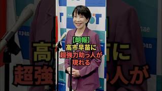 【朗報】高市早苗に超強力助っ人が現れる #高市早苗 #政治 #政治 #自民党 #自民党 #高市総理 #高市総理 #ニュース #ニュース #玉木 #国会 #麻生太郎 #高市 #政治ニュース #参政党