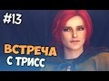 Ведьмак 3 Прохождение на русском - Встреча с Трисс - Часть 13 