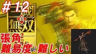 #12【張角/難易度:難しい】Nightの「真・三國無双2 with 猛将伝 Remastered」【生放送】