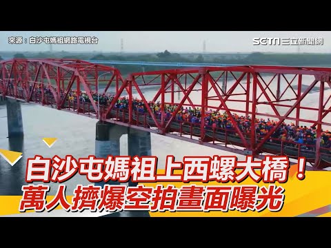 白沙屯媽祖率信眾上西螺大橋！萬人擠爆　壯觀空拍畫面曝光