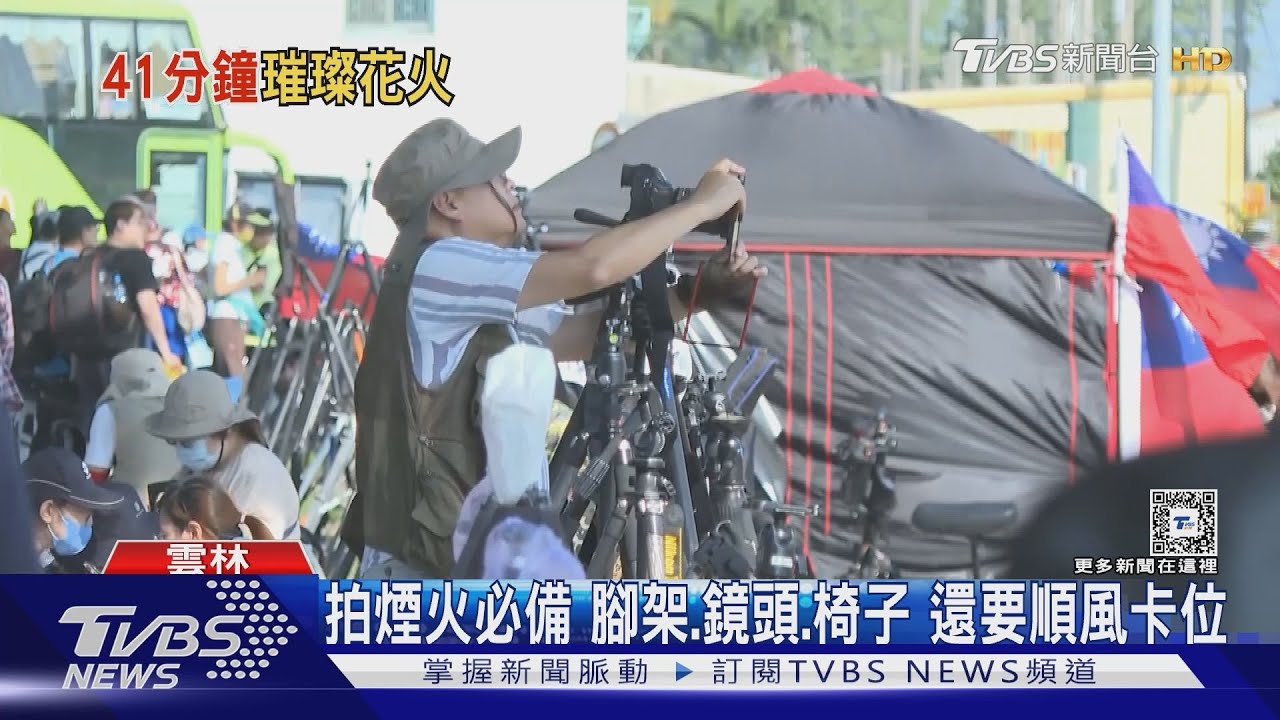 拍煙火必備 腳架、鏡頭、椅子還要順風卡位