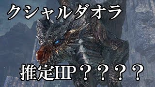 MHW1番面倒！クシャルダオラの体力を測定してみた【ゆっくり実況】