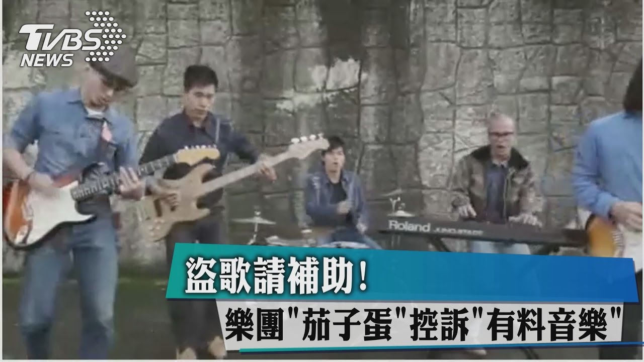 盜歌請補助！樂團「茄子蛋」控訴「有料音樂」