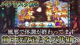 【バジリスク絆２】前日前々日高設定の台を打ってみたらまさかの結果に。　だいさんパチスロ#65