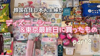 ディズニーシー&東京最終日に買ったもの【韓国在住日本人】