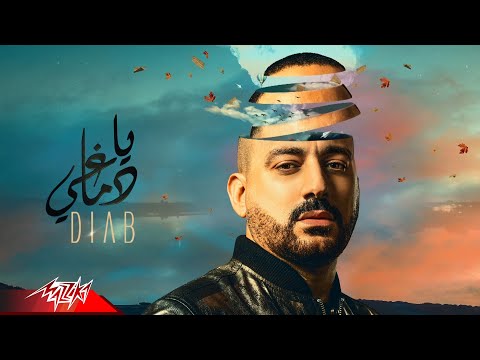 يا دماغي دياب