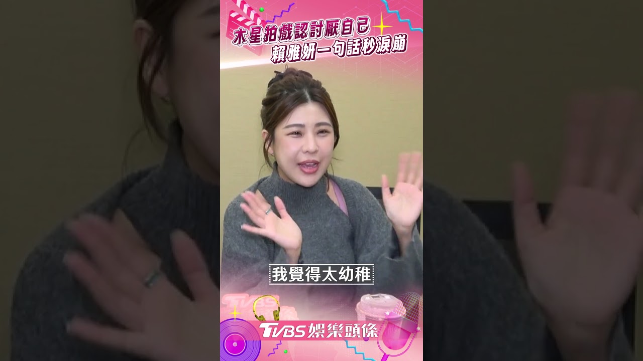專訪/木星拍《祕書》坦言「連自己都討厭」!賴雅妍暖心一句話秒淚崩