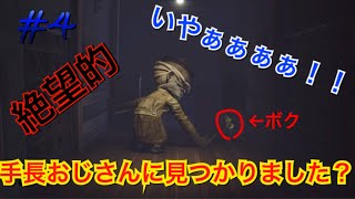 ［リトルナイトメア］＃4 手長おじさん容赦なし！苦手なホラゲー絶叫する！