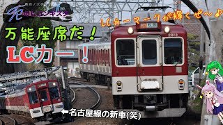 Kのレコンギスタ 第2回 万能座席だ！それいけ！LCカー！(近鉄 ゆっくり 迷列車)