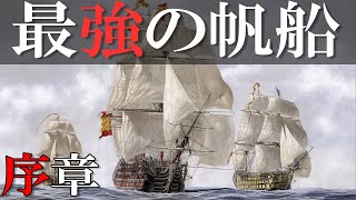 【ゆっくり解説#1】－ゆっくり海戦史Ⅰ－ 世界最強の帆船とスペイン海軍の夢