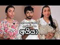 හැම නංගීයෙක්ටම ලැබෙන්න ඕන අයියා Dinushiyaferna