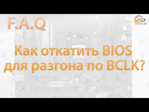 Downgrade BIOS, или как откатить прошивку для разгона по BCLK?