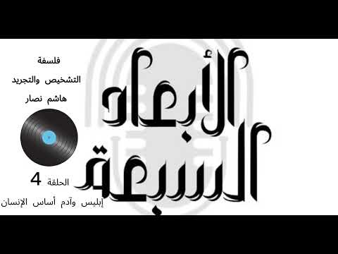 فلسفة التشخيص والتجريد هاشم نصار الحلقة 4 آدم وإبليس أبوي الإنسان