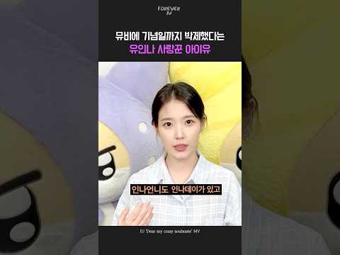 뮤비에 기념일까지 박제했다는 유인나 사랑꾼 아이유