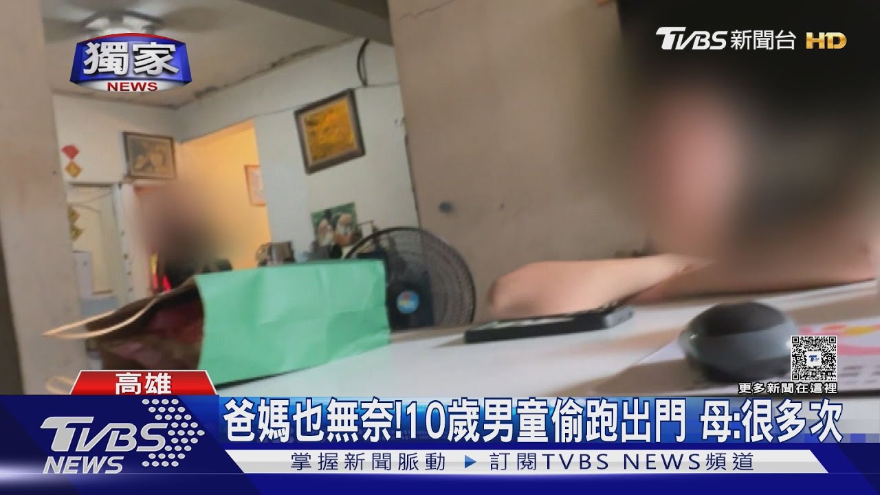 家長疏於照顧?10歲童多次偷溜出門 父母嘆:定位、換鎖都沒用