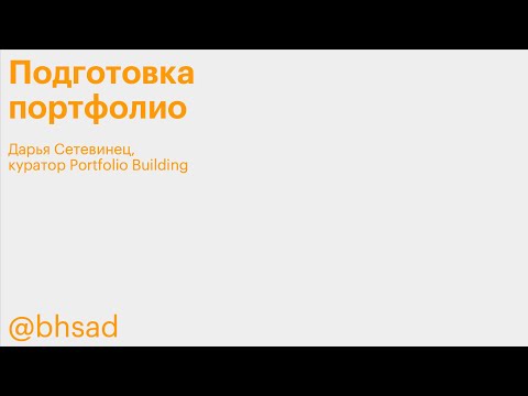 Онлайн-лекция «Как составить творческое портфолио?»