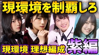 【ユニゾンエアー】現環境のトップ編成はこれ！各タイプの理想編成を紹介！（紫タイプ編）【ユニエア】