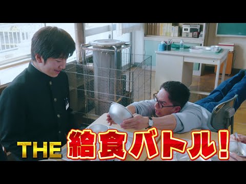 『おいしい給食 炎の修学旅行』予告