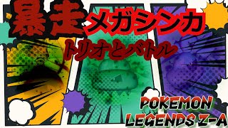 ポケモンレジェンズZ-Aを遊んでいくー！part11