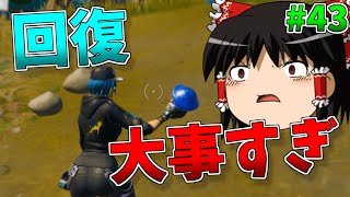 【ゆっくり実況】一つのきのこが世界を救う【強くなりたいフォートナイト#43】