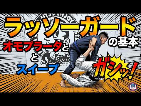 ラッソーガードの基本とスイープ