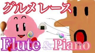 【フルート】グルメレース/星のカービィSDX【ピアノ】
