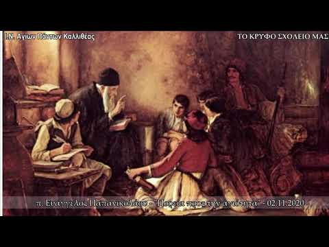 Πορεία προς την αγιότητα