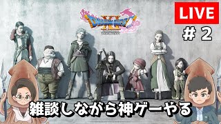 ヤリイカ夫婦のドラゴンクエスト１１S（Steam版）＃２